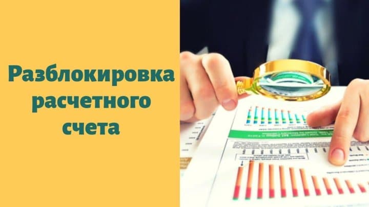 Сервис Оперативная помощь: разблокировка счета и вопросы по ЕНС