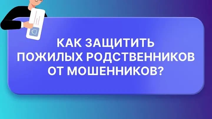 Как уберечь старших родственников от мошенников