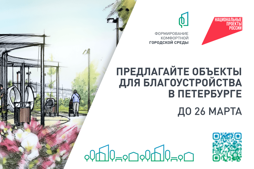 Уважаемые петербуржцы! Приглашаем Вас принять участие в формировании перечня объектов для благоустройства в 2026 году.