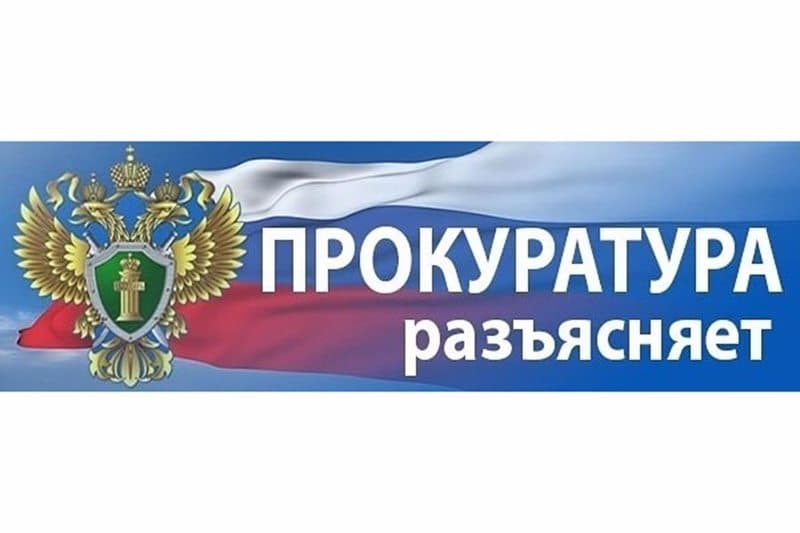 Прокуратура Московского района разъясняет