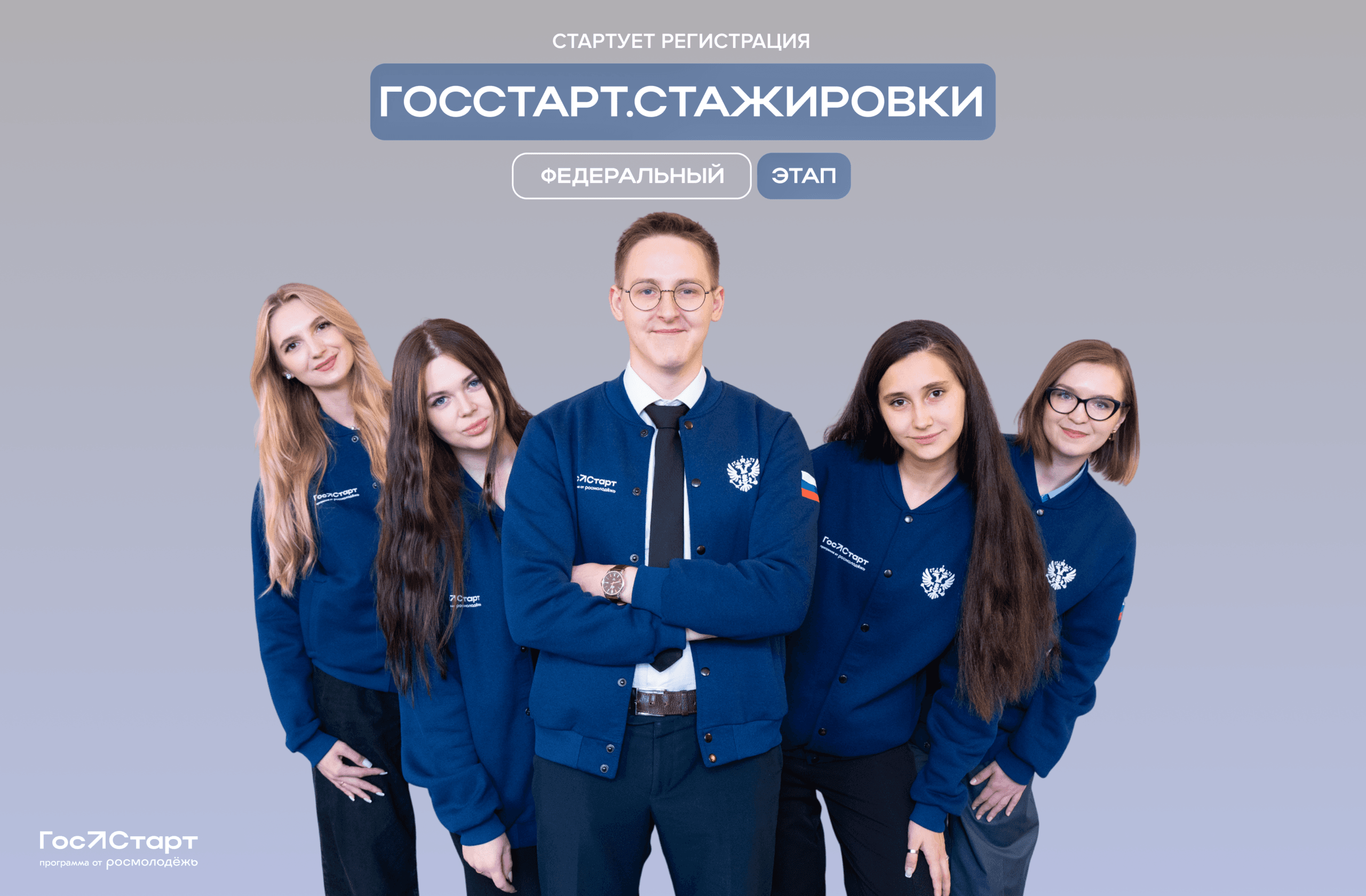 Запущена регистрация на федеральный этап «ГосСтарт.Стажировки»