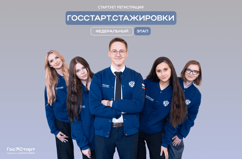 Запущена регистрация на федеральный этап «ГосСтарт.Стажировки»
