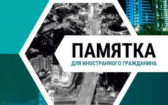 Памятка для иностранных граждан, не имеющих документов для законного нахождения и работы на территории Российской Федерации